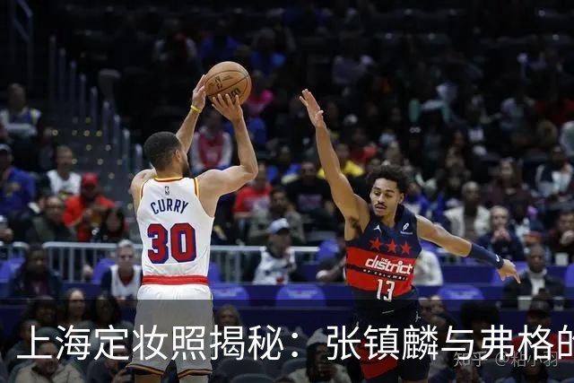 上海定妆照揭秘：张镇麟与弗格的欢庆手势象征四冠荣耀