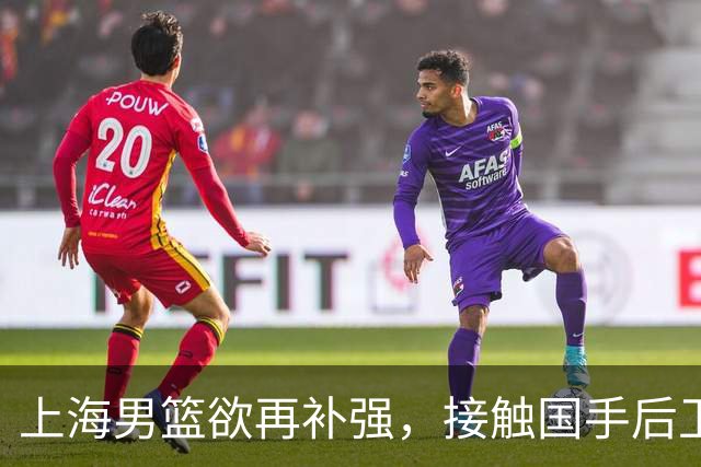 上海男篮欲再补强，接触国手后卫赵继伟，古德温续约刘铮留队，崔晓龙基本被放弃