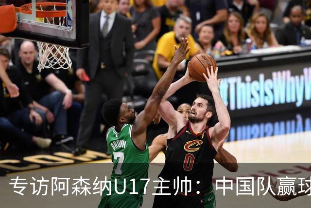 专访阿森纳U17主帅：中国队赢球不靠运气 两人很棒