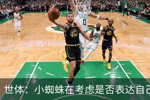 世体：小蜘蛛在考虑是否表达自己立场，巴萨认为他会发声推动转会