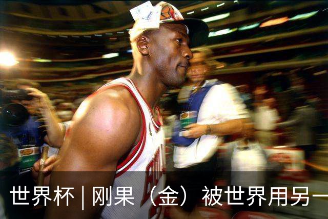 世界杯 | 刚果（金）被世界用另一种方式看见