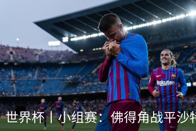 世界杯丨小组赛：佛得角战平沙特 小组第二晋级