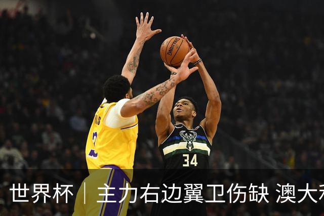 世界杯｜主力右边翼卫伤缺 澳大利亚晋级前景蒙阴影