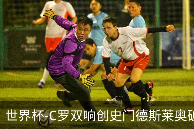 世界杯-C罗双响创史门德斯莱奥破门 葡萄牙5-0乌兹别克
