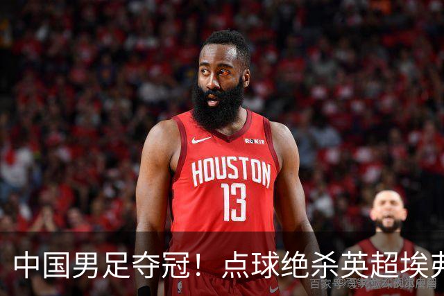 中国男足夺冠！点球绝杀英超埃弗顿，7战7胜！比亚迪立大功