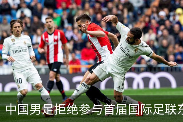 中国男足拒绝参与首届国际足联东盟杯，计划举办独立国际友谊赛