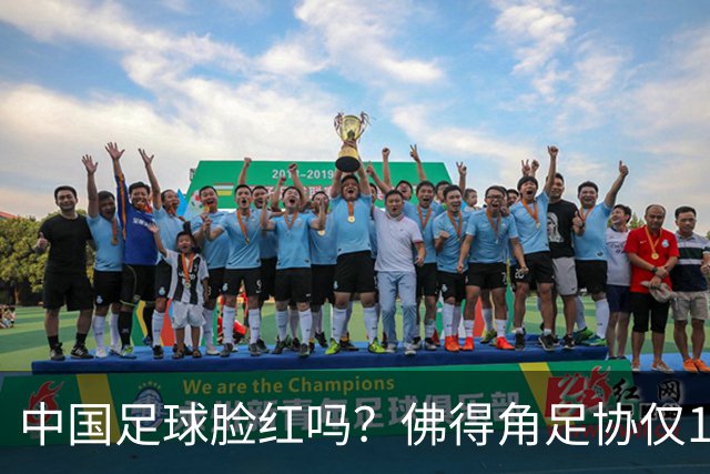 中国足球脸红吗？佛得角足协仅10人，世界杯参赛还找FIFA借差旅费