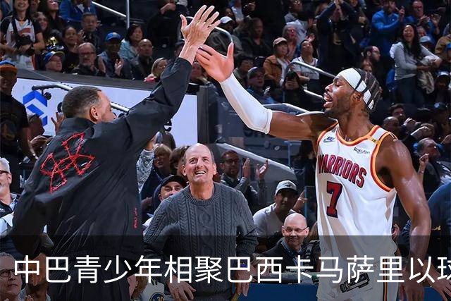 中巴青少年相聚巴西卡马萨里以球会友