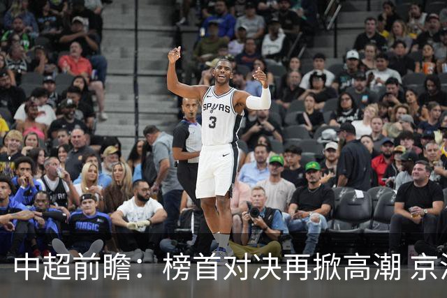 中超前瞻：榜首对决再掀高潮 京沪大战难分胜负