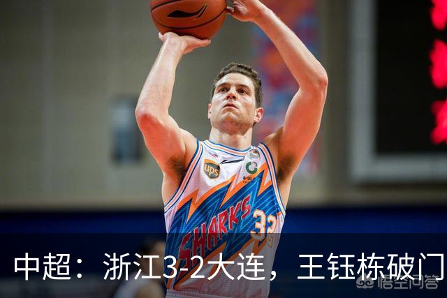 中超：浙江3-2大连，王钰栋破门，卡多索制胜