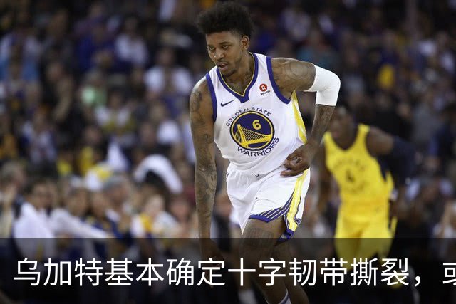 乌加特基本确定十字韧带撕裂，或迫使曼联买人！若伤缺一年可获赔500万