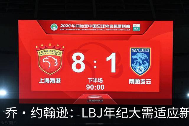 乔·约翰逊：LBJ年纪大需适应新角色 但他仍认为自己比95%球员强
