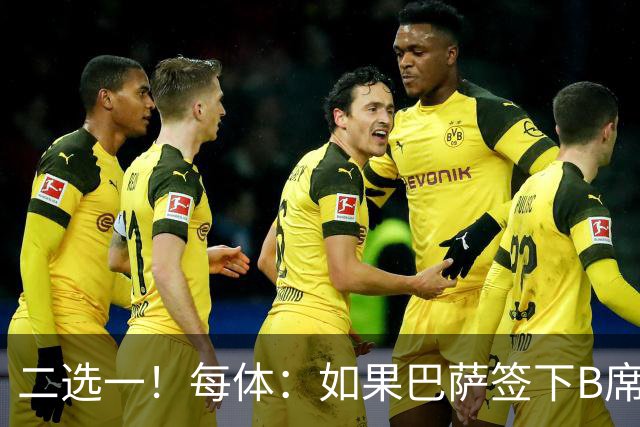 二选一！每体：如果巴萨签下B席，拉什福德将不可能留在巴萨