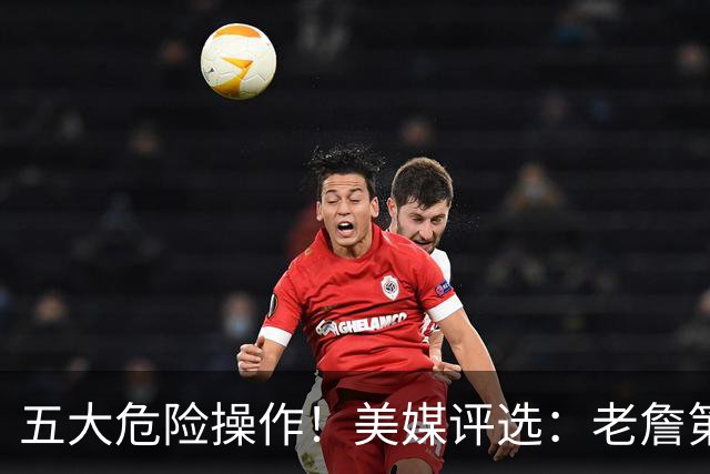 五大危险操作！美媒评选：老詹第一！湖凯上榜！谁最失败？