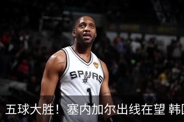 五球大胜！塞内加尔出线在望 韩国晋级仅剩理论希望
