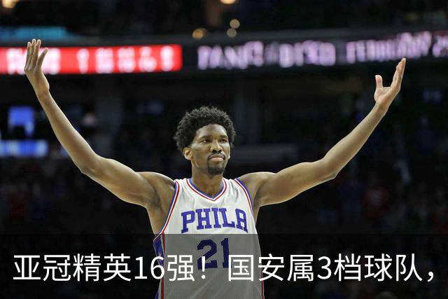 亚冠精英16强！国安属3档球队，或避开所有日本球队，工体迎旧将