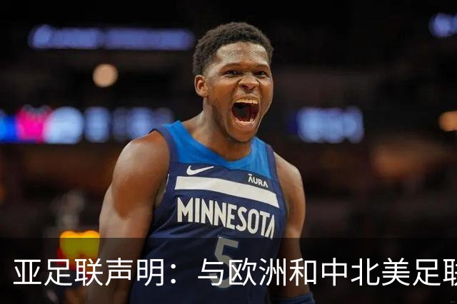 亚足联声明：与欧洲和中北美足联立场一致 反对世界杯私有化