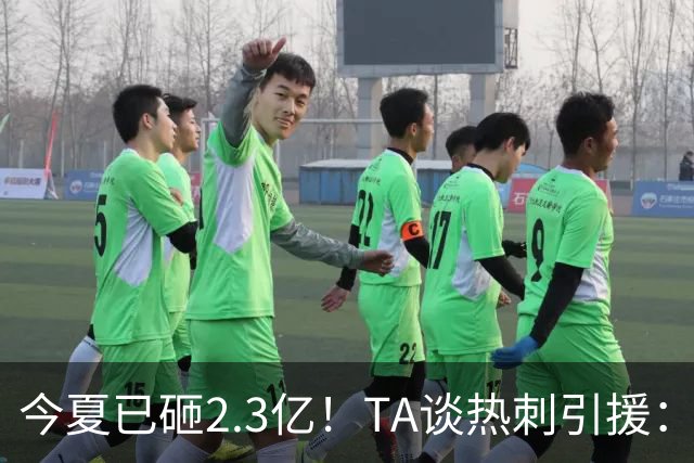 今夏已砸2.3亿！TA谈热刺引援：告别节俭时代，豪掷千金为出成绩