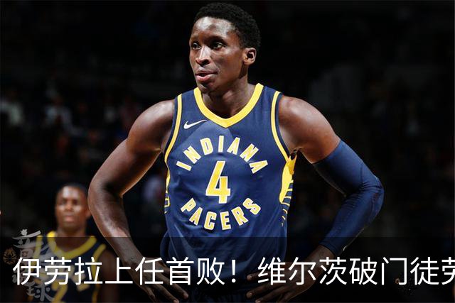 伊劳拉上任首败！维尔茨破门徒劳无功，利物浦下半场连丢四球崩盘，2-4惨遭利兹联大逆转