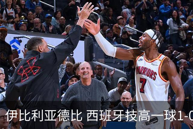 伊比利亚德比 西班牙技高一球1-0战胜葡萄牙晋级八强