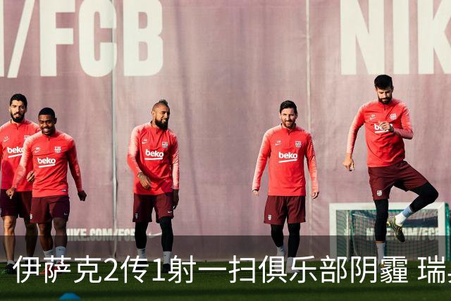 伊萨克2传1射一扫俱乐部阴霾 瑞典双锋连线大杀四方