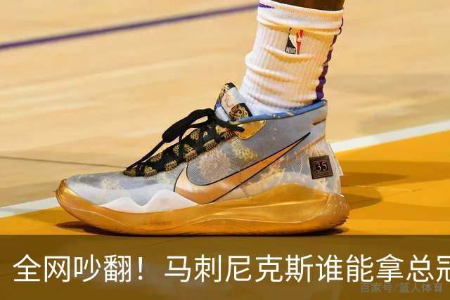 全网吵翻！马刺尼克斯谁能拿总冠军？五外克制文班真的靠谱吗？