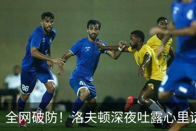 全网破防！洛夫顿深夜吐露心里话：张镇麟是我见过最棒的队友，养伤时的陪伴比总冠军更珍贵