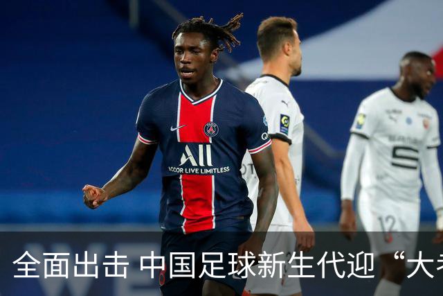 全面出击 中国足球新生代迎“大考”