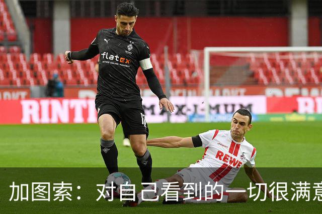 加图索：对自己看到的一切很满意，希望拉齐奥能完成阵容补强