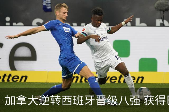 加拿大逆转西班牙晋级八强 获得巴黎奥运资格