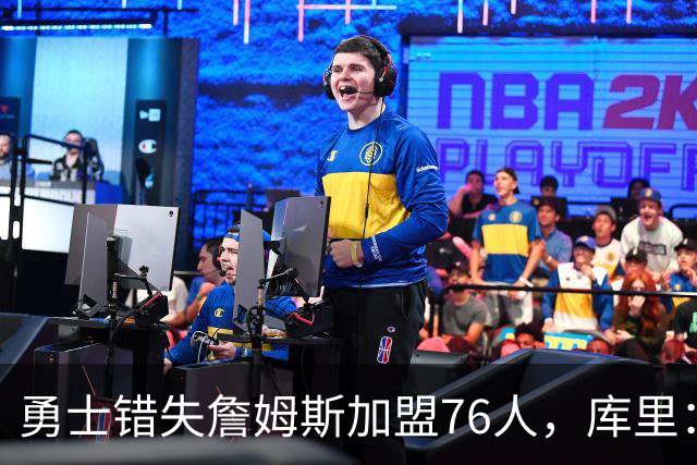 勇士错失詹姆斯加盟76人，库里：别在尘埃落定前设想