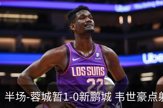 半场-蓉城暂1-0新鹏城 韦世豪点射韦林顿造点双方对抗激烈5人染黄