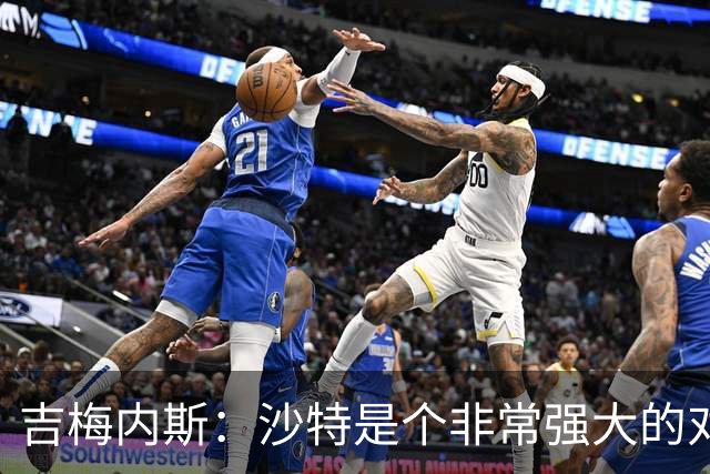 吉梅内斯：沙特是个非常强大的对手，自豪能代表国家队出场100次