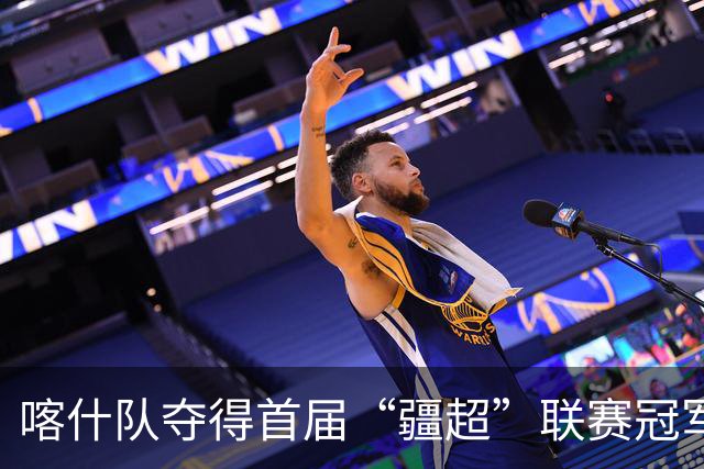 喀什队夺得首届“疆超”联赛冠军，伊犁队亚军、吐鲁番队季军