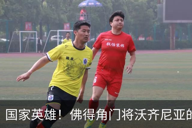 国家英雄！佛得角门将沃齐尼亚的名字被用作当地街道命名