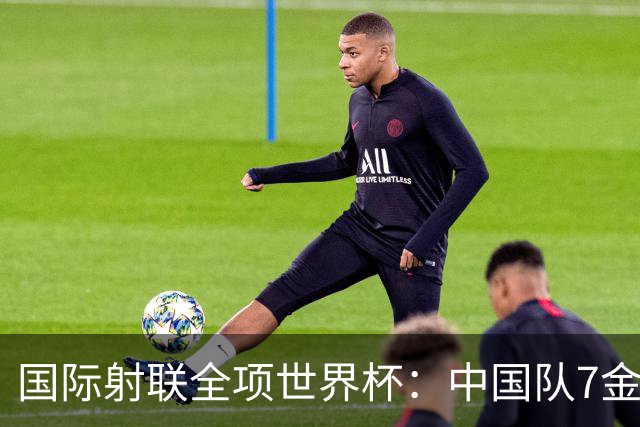 国际射联全项世界杯：中国队7金收官