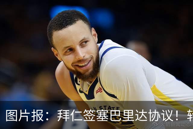 图片报：拜仁签塞巴里达协议！转会费略低于5500万欧，5年合同