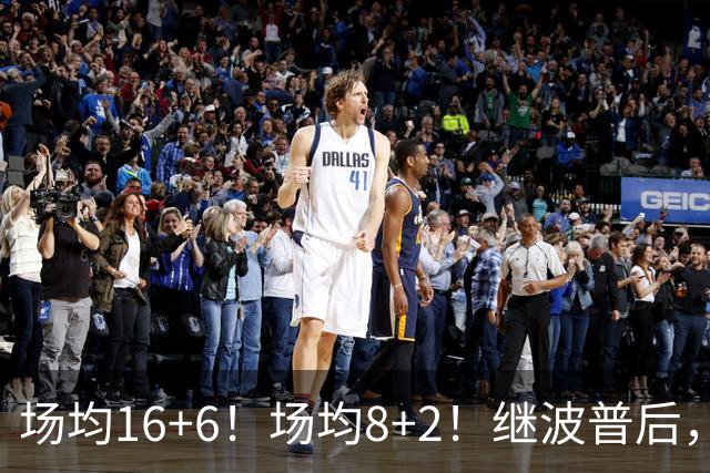 场均16+6！场均8+2！继波普后，NBA最强“冠军拼图”或加盟76人队