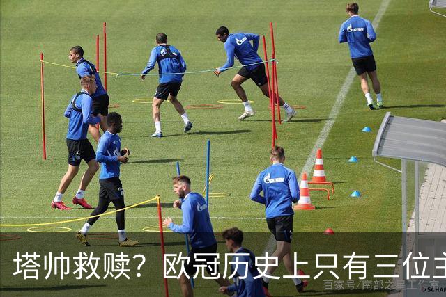 塔帅救赎？欧冠历史上只有三位主教练在输掉决赛后的下个赛季夺冠