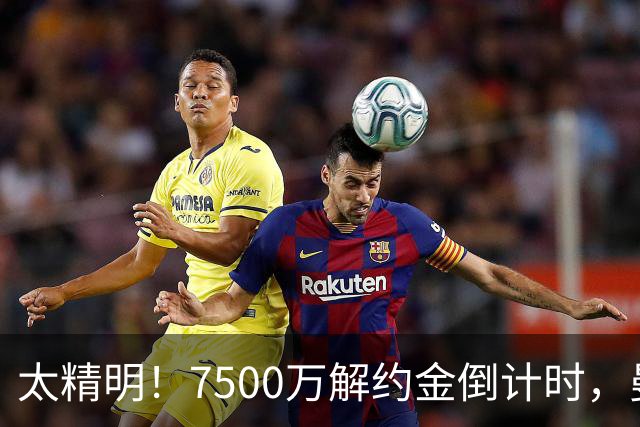太精明！7500万解约金倒计时，曼联放弃8500万溢价，捡漏真核?