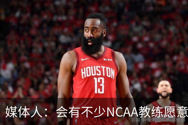 媒体人：会有不少NCAA教练愿意给张宇辰offer 就看他愿意去留洋不