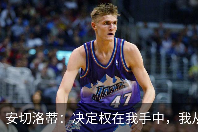 安切洛蒂：决定权在我手中，我从未想过世界杯不带内马尔