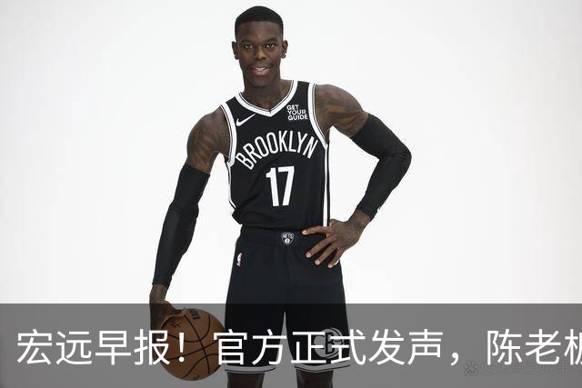 宏远早报！官方正式发声，陈老板做温情决定，杜锋爱将加盟NBL联赛