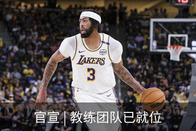 官宣 | 教练团队已就位