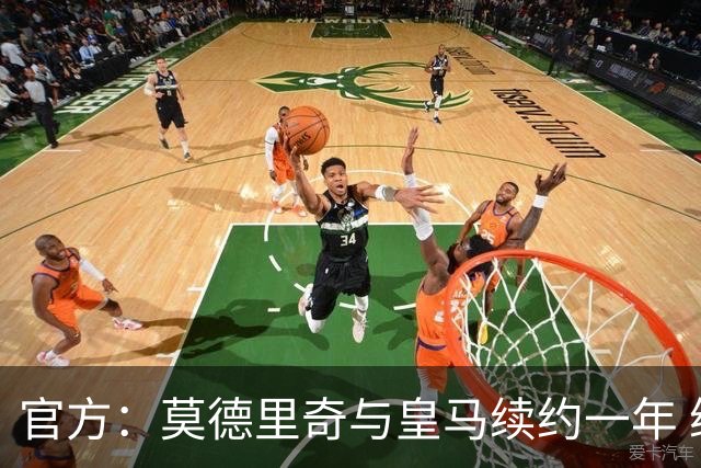 官方：莫德里奇与皇马续约一年 继续留守伯纳乌