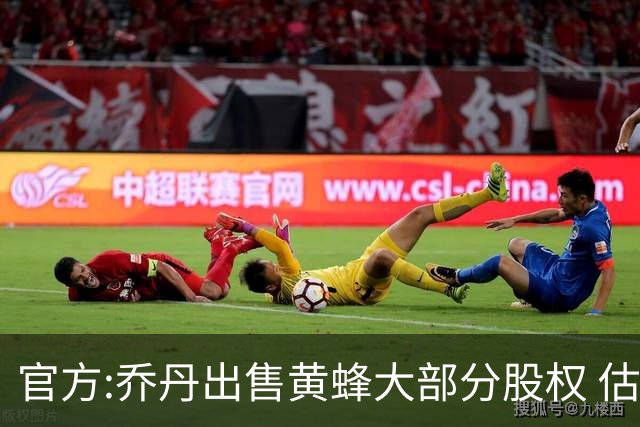 官方:乔丹出售黄蜂大部分股权 估值约30亿美元