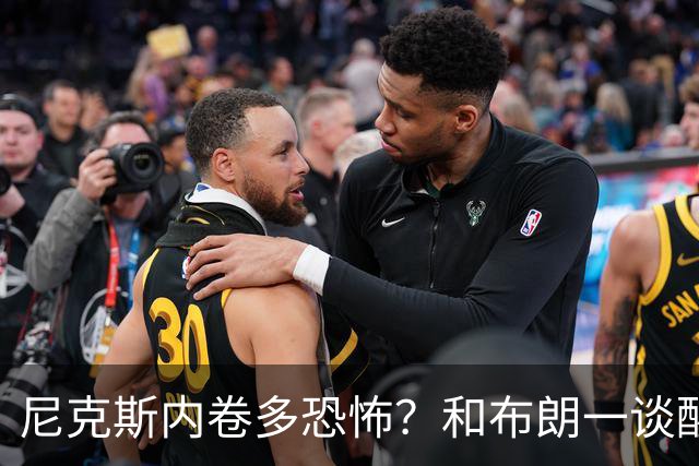 尼克斯内卷多恐怖？和布朗一谈醒悟，亚布塞莱离开NBA原因太扎心