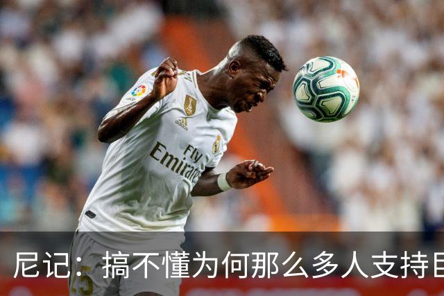 尼记：搞不懂为何那么多人支持巨人歌利亚 体育的本质是创造奇迹