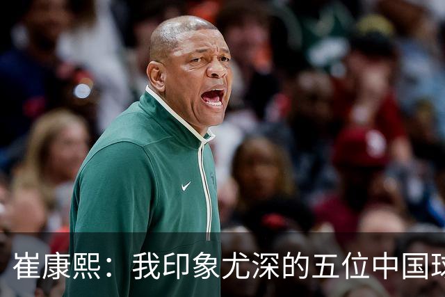 崔康熙：我印象尤深的五位中国球员