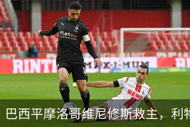 巴西平摩洛哥维尼修斯救主，利物浦门神更关键，塞巴里给强队上课
